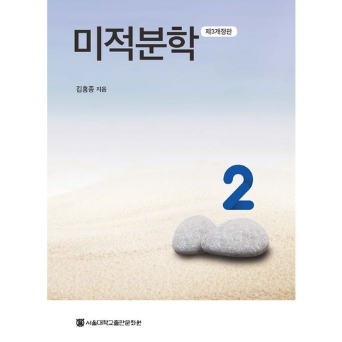 미적분학 2, 김홍종(저),서울대학교출판문화원, 서울대학교출판문화원, 김홍종 저