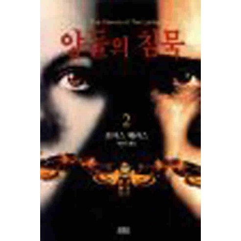 /상태중급/(중고)양들의침묵(1-2) 토마스해리스 창해/일반소설/ - 작가 선집 | 쿠팡