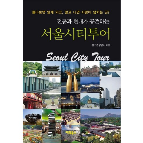 전통과 현대가 공존하는 서울시티투어, 팩컴북스, 한국관광공사