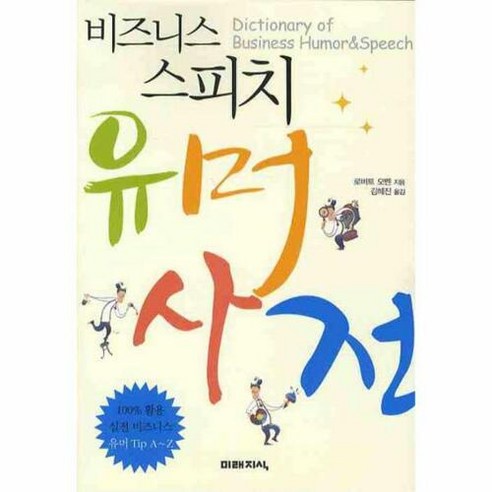 허브 코헨의 협상의 기술 1-2권 세트 (포스트잇증정) 16 비즈니스 스피치 유머사전, 미래지식