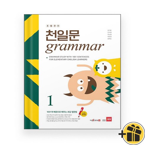 초등코치 천일문 GRAMMAR 1 (2024년) Best Top5