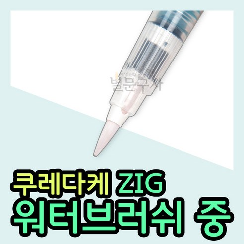 쿠레다케 지그 워터브러쉬 (중) kuretake 쿠레타케 ZIG 붓펜 캘리그라피, 본품참조, 1개 펜텔브러쉬붓펜 Best Top5