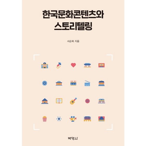 한국문화콘텐츠와 스토리텔링, 박영사, 서순복
