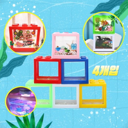 멋진 어항 만들기 미니 블럭 디자인 어항 4개입 인테리어 레고어항, 1세트, 방수등 오로라12개입