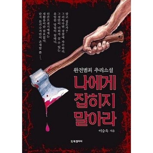 나에게 잡히지 말아라:완전범죄 추리소설, BG북갤러리, 이승욱 저
