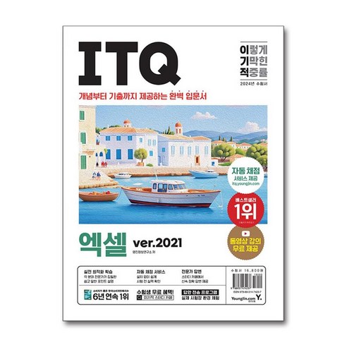 2024 이기적 ITQ 엑셀 ver.2021, 영진정보연구소