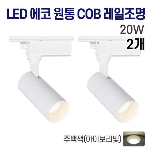라인조명 LED 에코 원통 COB 일체형 레일조명 화이트 10w 20w 30w (주광/전구/주백), 2개, 6. 주백(아이보리빛) 20w