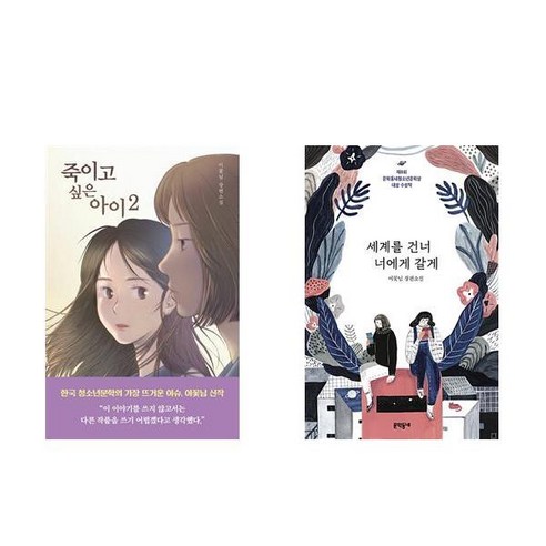 [하나북] [세트] 죽이고 싶은 아이 2＋세계를 건너 너에게 갈게