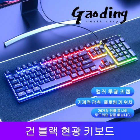 GAODING 게이밍키보드 기계식키보드 USB 연결 키보드마우스세트 사무실 가정용 키보드 버튼 감촉이 좋다, 블랙, 현광 키보드