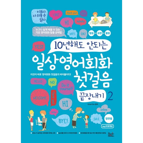 10년해도 안되는일상영어회화 첫걸음 끝장내기 2:장면별 | 누구나 쉽게 배울 수 있는 기초 영어회화 탈출 공략법, 베이직북스, 일상영어회화 첫걸음 끝장내기 시리즈