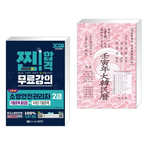 2024 NEW 소방안전관리자 2급 기출문제 총집합+5개년 기출문제 + 임인년(壬寅年) 대한민력 (전2권), 성안당 2024 NEW 소방안전관리자 2급 기출문제 총집합+5개년 기출문제 + 임인년(壬寅年) 대한민력 (전2권), 성안당