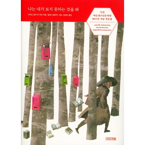 나는 네가 보지 못하는 것을 봐:독일아동청소년문학상 60주년 기념 작품집, 사계절, 다비드 칼리 오늘밤세계에서이사랑이사라진다해도소설 Best Top5