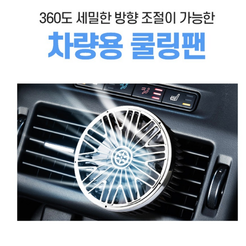 차량용 선풍기 USB 조용한 강력 쿨링 냉각 환기 자동 저소음 순환 카큘레이터, 단품 자동차서큘레이터