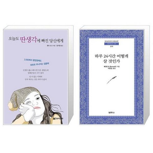 오늘도 딴생각에 빠진 당신에게 + 하루 24시간 어떻게 살 것인가 (마스크제공)