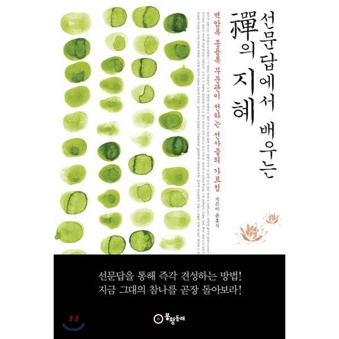 선문답에서 배우는 선의 지혜:벽암록 종용록 무문관이 전하는 선사들의 가르침, 봉황동래, 9788994950471, 윤홍식 저 문재인회고록 Best Top5