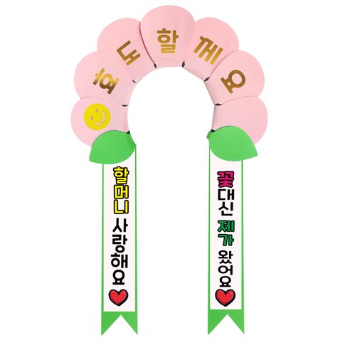 러블리팜 데이지 머리띠 + 에바폼 문구띠 + 꽃잎용 시트지 세트, 베이비핑크 + 할머니사랑해, 1세트