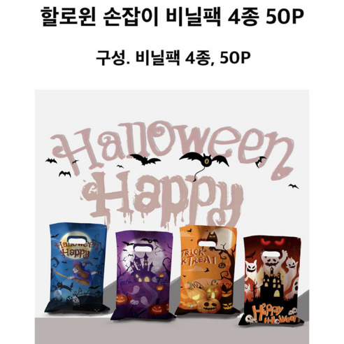 할로윈 손잡이 비닐팩 4종 50P(비닐봉투 선물 포장 포장 봉투)