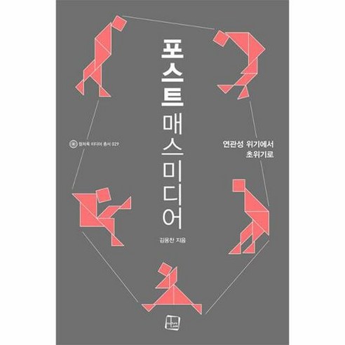 [컬처룩]포스트매스미디어 : 연관성 위기에서 초위기로 - 컬처룩 미디어 총서 29, 컬처룩, 김용찬