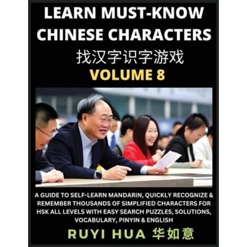 (영문도서) A Book for Beginners to Learn Chinese Characters (Volume 8): A Guide to Self-Learn Mandarin ... Paperback, Selflearnchinese.com, English, 9798887342726