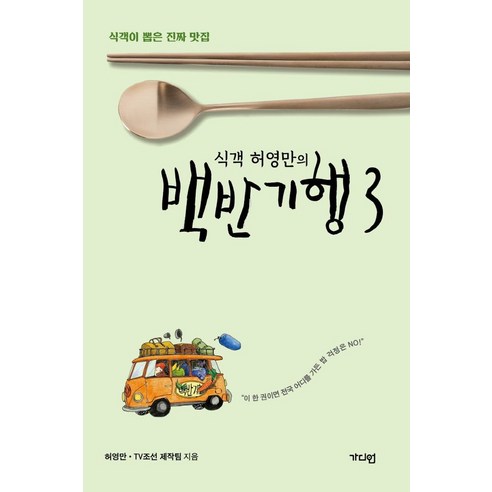 식객 허영만의 백반기행 3:식객이 뽑은 진짜 맛집, 가디언, 식객 허영만의 백반기행 3, 허영만(저),가디언,(역)가디언,(그림)가디언, 허영만,TV조선