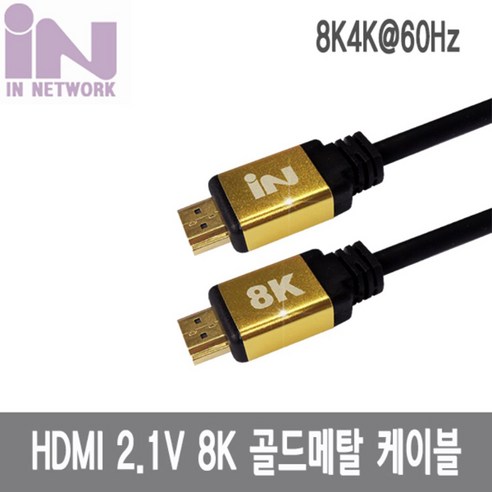 인네트워크 IN-H21V01M 8K 골드메탈 HDMI 케이블 (v2.1 1M), 1개