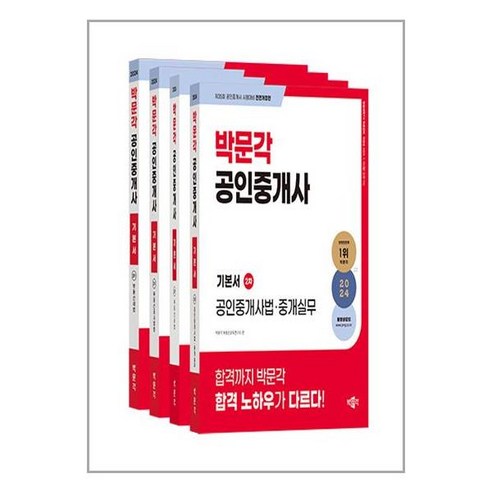 2024 박문각 공인중개사 기본서 2차 세트 - 전4권 / 박문각