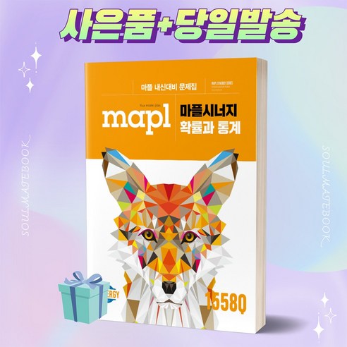 [[+사은품]] MAPL 마플 시너지 확률과 통계