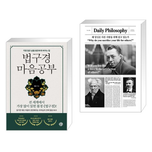법구경 마음공부 + 왜 당신은 다른 사람을 위해 살고 있는가 (전2권), 유노책주