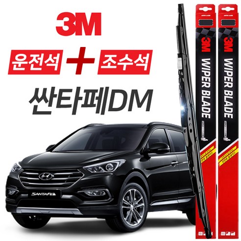 싼타페DM 더프라임 3M 와이퍼블레이드 윈도우브러쉬 650mm+350mm세트