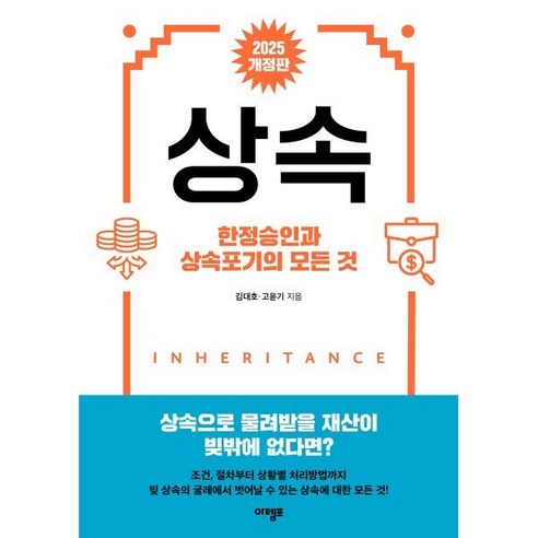 상속:한정승인과 상속포기의 모든 것 - 세무회계 | 쿠팡