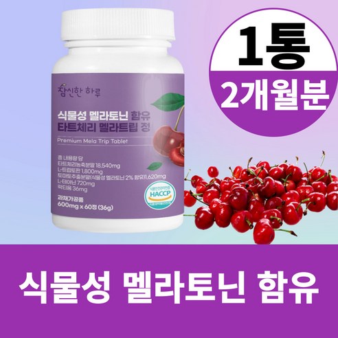 식물성 멜라토닌 함유 식약청 해썹 인증 타트체리 엘 L 테아닌 트립토판 락티움 멜라트립 정 10개월분, 5개, 60정