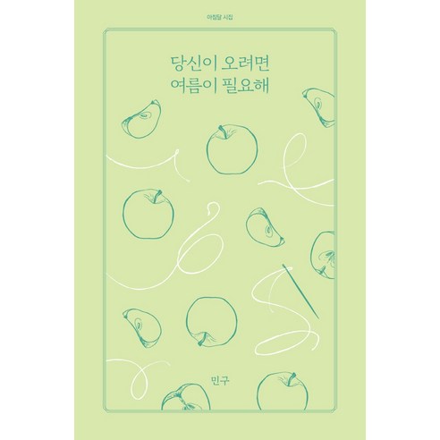 당신이 오려면 여름이 필요해, 아침달, 민구