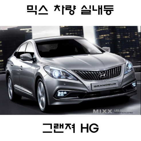 전방등 중앙등 화장거울등 풋등 그랜져TG 그랜져HG 그랜져IG 뉴믹스 LDE 실내등 트렁크등 글로브빅스등 번호판등, 1set