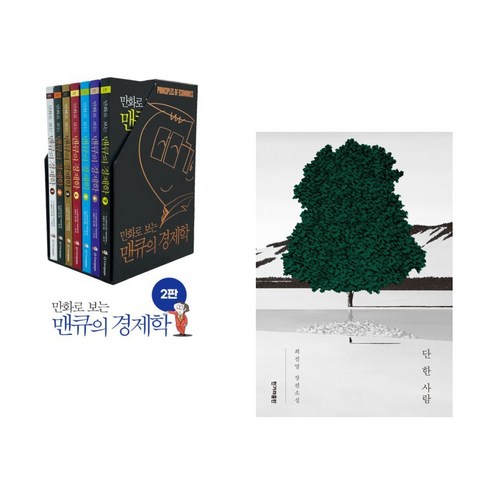 (서점추천) 만화로 보는 맨큐의 경제학 세트 + 단 한 사람 (전2권), 이러닝코리아