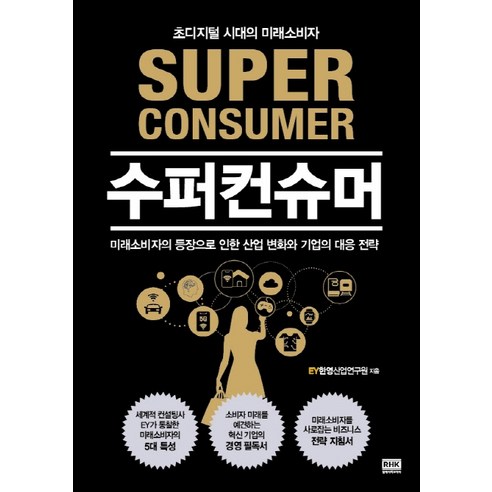 수퍼컨슈머:초디지털 시대의 미래소비자, 알에이치코리아