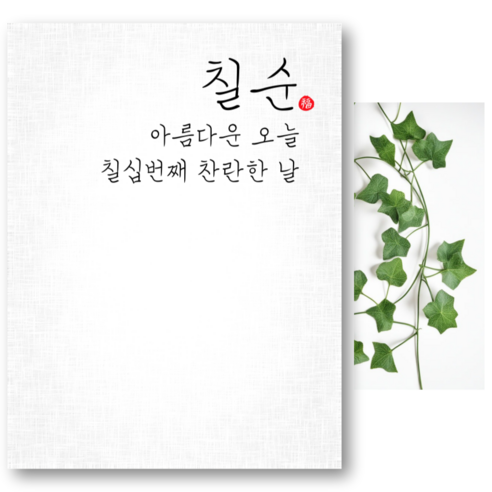 파티야 순한글 현수막, 04, 칠순