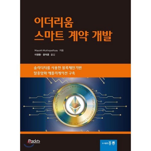 이더리움 스마트 계약 개발 : 솔리디티를 사용한 블록체인기반 탈중앙화 애플리케이션 구축, 홍릉