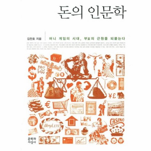 돈의 인문학 머니 게임의 시대 부의 근원을 되묻는다, 상품명