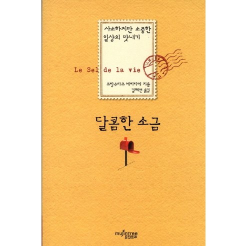 달콤한 소금:사소하지만 소중한 일상의 맛내기, 뮤진트리