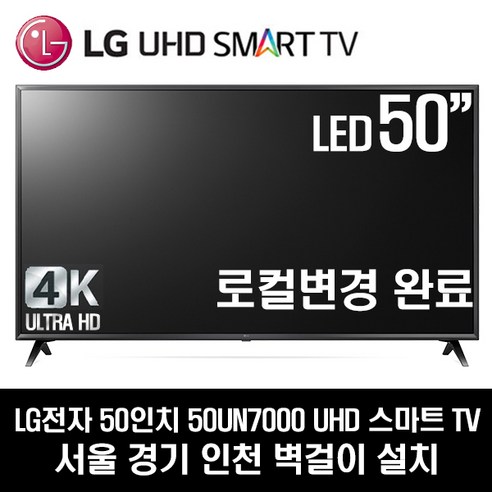 LG전자 50인치 4K UHD 스마트 TV 50UN7000, 방문설치, 서울경기인천벽걸이