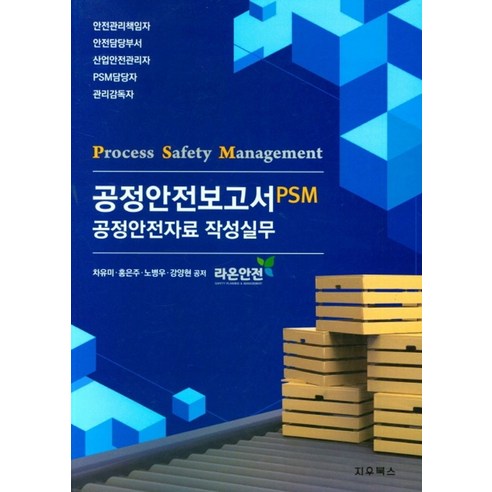 공정안전보고서 PSM, 차유미,홍은주,노병우,강양현 공저, 지우북스