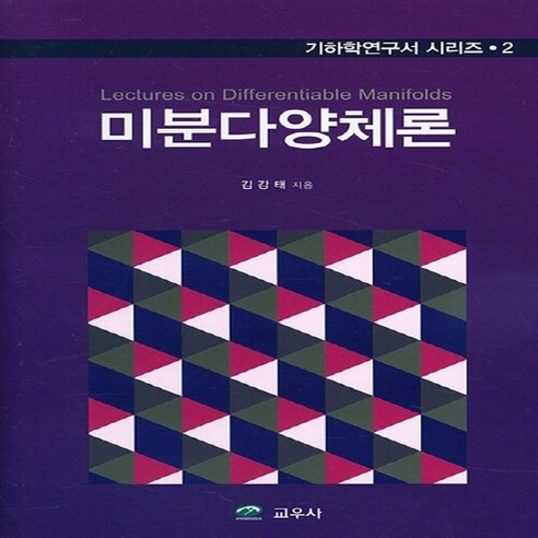 NSB9791125100942 새책-스테이책터 [미분다양체론] --기하학연구서 시리즈 2-교우사(교재)-김강태 지음-수학-20150415 출간-판형 18, 미분다양체론