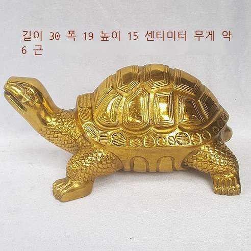 황금 거북 장식품, 길이 30cm