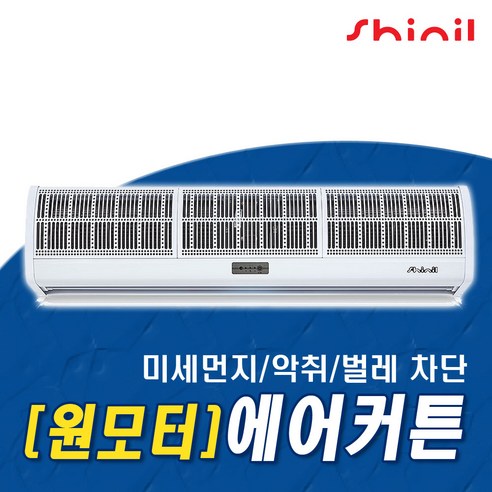 신일전자 에어커튼 SAC-1900HS 11000HS 11200HS, SAC-11000HS