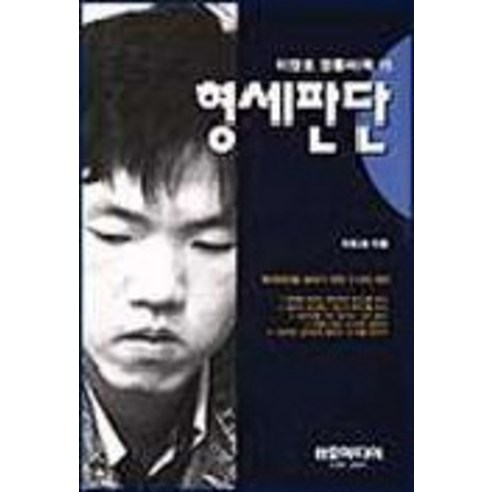 형세판단(이창호 정통바둑 15), 삼호미디어