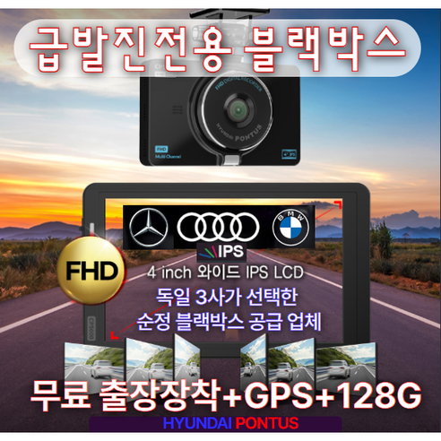 무료출장장착 급발진 3채널 FHD 현대폰터스 CP5000 초고화질 블랙박스 브레이크 페달 녹화전용, 128GB