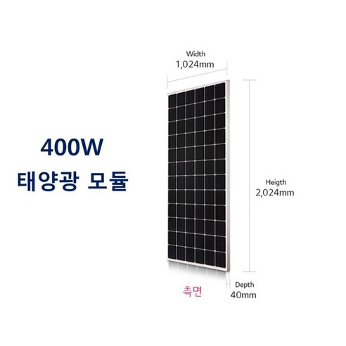 엘지 태양광 모듈 400w LG전자 400와트 태양열 패널