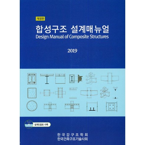 합성구조 설계매뉴얼(2019), 한국건축구조기술사회