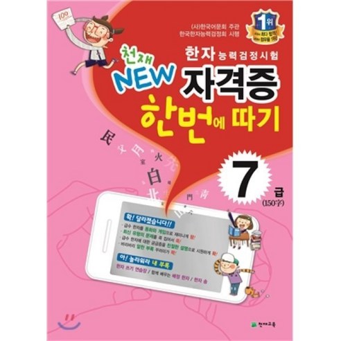 천재 NEW 한자능력검정시험 자격증 한번에 따기 7급(150자), 천재교육