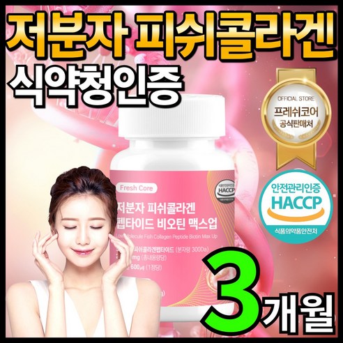 비오틴 함유 저분자 피쉬 어린 콜라겐 펩타이드 300달톤, HACCP 인증, 프레쉬코어 90정 1개